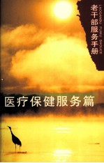 老<em>干部</em>服务<em>手册</em>  医疗保健服务篇