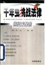 千年虫挑战法律  世纪末聚焦