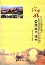 绍兴县公民<em>实用</em>读本