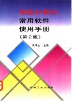 微型计算机<em>常用</em>软件<em>使用</em><em>手册</em>