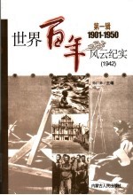 <em>世界</em><em>百年</em><em>风云</em>纪实  第1辑  1942