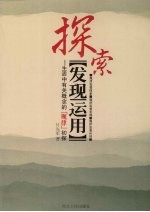 探索发现运用  生活中有关概念的“规律”初探