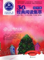 语文报·30年经典阅读集萃  初中卷  爱的<em>絮语</em>