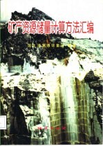 矿产资源储量计算方法汇<em>编</em>