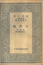 科学观