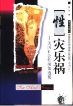 “性”灾乐祸  美国社会性现象透视