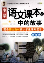 小学语文课本中的故事  五年级