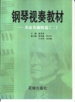 <em>钢琴</em><em>视奏</em>教材  名家名曲精选  2