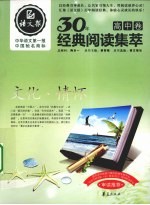 <em>语文</em>报·30年经典阅读集萃  高中卷  文化·情怀