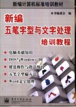 <em>新编</em>五笔字型与文字处理<em>培训</em><em>教程</em>