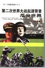 第二次<em>世界</em>大战起源背景  瓜分<em>世界</em>  <em>图文</em><em>版</em>
