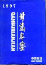 <em>甘肃</em>统计年鉴  1997