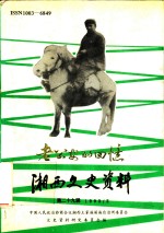 湘西文史资料  总第29辑  《老公安的回忆》专辑