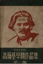<em>高<em>尔基</em></em>早期作品集  第1集  中俄文对照
