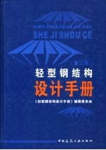轻型钢结构<em>设计</em><em>手册</em>  第2版