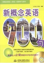 新概念<em>英语</em>900句