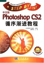 中文版Photoshop CS2<em><em>循序</em><em>渐进</em></em><em>教程</em>
