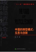 中国的转型模式  反思与创新