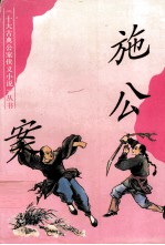 《十大古典公案侠义小说》丛书  施公案