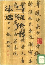 <em>马<em>叙伦</em></em>书法选