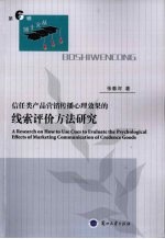 信任类产品营销传播心理效果的线索评价<em>方法</em>研究