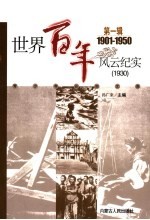 <em>世界</em><em>百年</em><em>风云</em>纪实  第1辑  1930