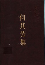 何其芳集