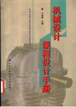 机械设计课程设计<em>手册</em>