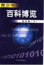 青少年百科博览  经济卷  下