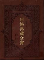 回族典藏全书  165