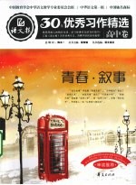 语文报·30年优秀习作精选  高中<em>卷</em>  青春·叙事