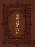 回族典藏全书  137