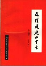 <em>武汉</em>民建四十年  1949-1989