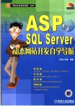 ASP<em>与</em>SQL SERVER<em>动态</em>网站开发自学导航