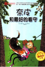 橡树苗系列  奈皮和最好的看守