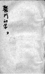 医门初学万金一统要诀分类  4