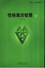 性格激活智慧  下