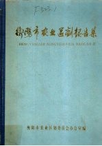 衡阳市<em>农业</em><em>区划</em>报告集