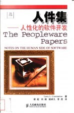 人件集  人性化的软件开发