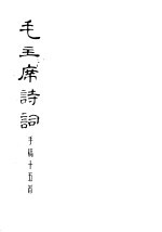 毛主席诗词  <em>手稿</em>十五首