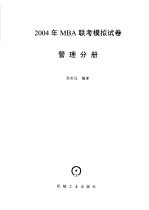 2004年MBA联考模拟试卷  基础实用商务汉语