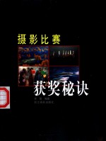 摄影比赛获奖秘诀