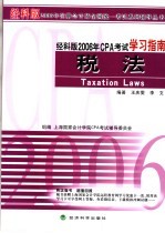 经科版2006年CPA考试学习指南  税法