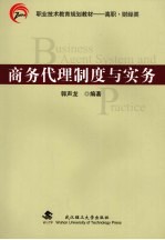 商务代理制度与实务  经管  23