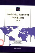 经济全球化、经济<em>知识</em>化与中国工业化