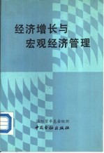 经济增长与宏观经济管理  <em>国际</em>研讨会论文集