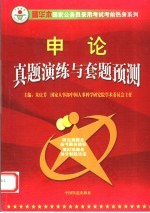 <em>申论</em>真题演练与套题预测