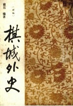 棋城外史