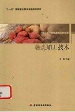 薯类加工<em>技术</em>