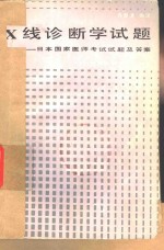 X线诊断学试题 日本国家医师考试试题及答案